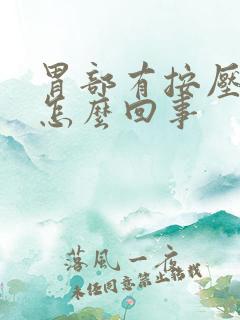 胃部有按压痛是怎么回事