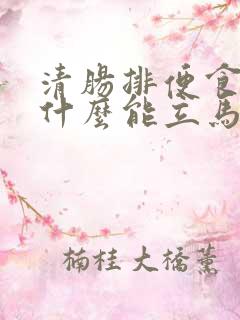 清肠排便食物吃什么能立马通便