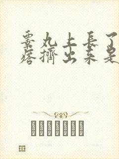 睾丸上长了个疙瘩挤出来是白色的