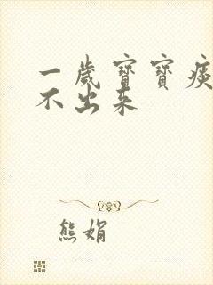 一岁宝宝痰多咳不出来