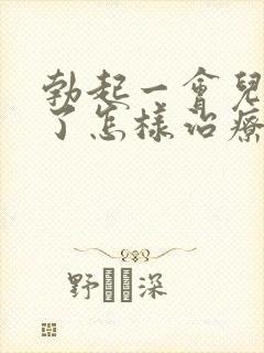 勃起一会儿就软了怎样治疗