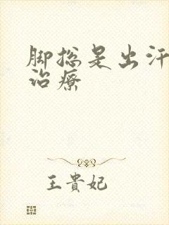 脚总是出汗怎么治疗