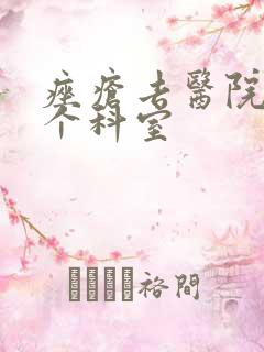 痤疮去医院看哪个科室