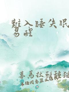 难入睡失眠多梦易醒