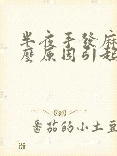 半夜手发麻是什么原因引起的