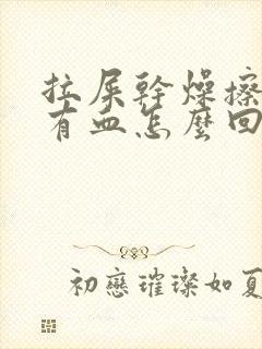 拉屎干燥擦屁股有血怎么回事