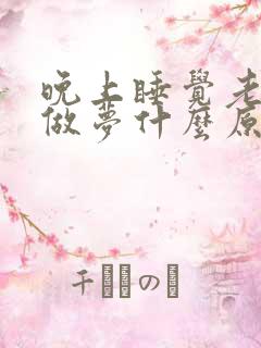 晚上睡觉老是作做梦什么原因