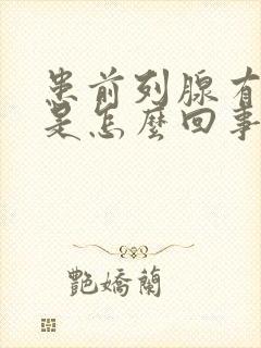 患前列腺有肿大是怎么回事