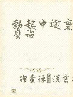 勃起中途变软怎么治