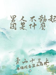 男人不勃起的原因是什么