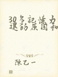 30多记忆力减退的原因和改善方法