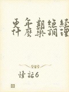 更年期绝经后吃什么药调理