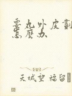 睾丸外皮划破了怎么办