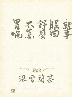 胃不舒服就想打嗝怎么回事