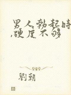 男人勃起时间短,硬度不够