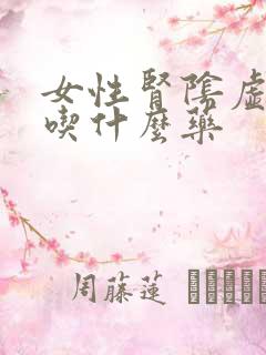 女性肾阴虚火旺吃什么药