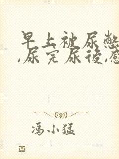 早上被尿憋醒后,尿完尿后,感觉特别不舒服