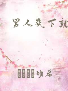 男人几下就射了