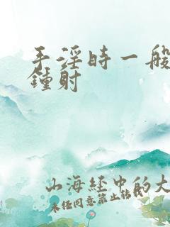 手淫时一般几分钟射