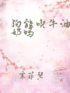 狗能吃牛油果酸奶吗