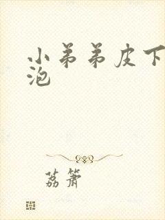 小弟弟皮下有水泡