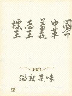 标志着中国新民主主义革命开端是