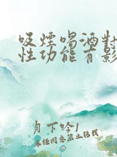 吸烟喝酒对男性性功能有影响吗