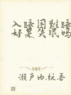 入睡困难睡眠不好是失眠吗