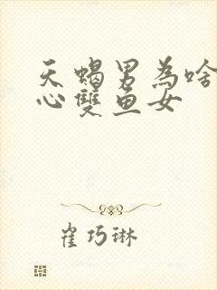 天蝎男为啥不放心双鱼女