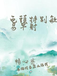 龟头特别敏感容易早射