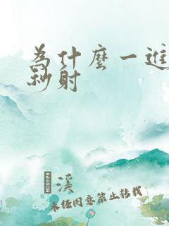 为什么一进去就秒射