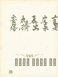 睾丸表皮有小疙瘩,挤出来是白色的