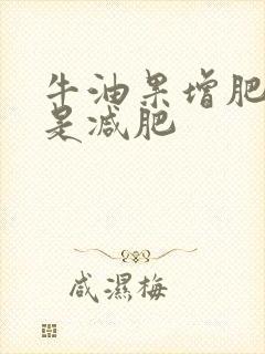 牛油果增肥吗还是减肥