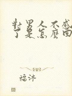 对男人不感兴趣了是怎么回事