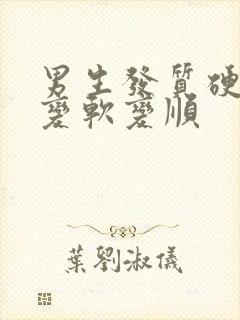 男生发质硬怎么变软变顺