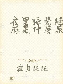 夜里睡觉经常手麻是什么原因