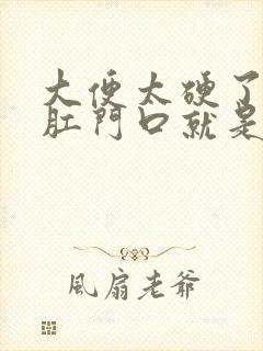 大便太硬了堵在肛门口就是出不来