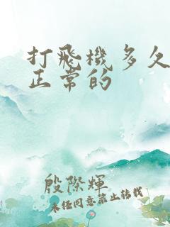 打飞机多久射算正常的