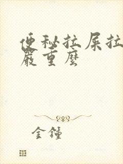 便秘拉屎拉出血严重么