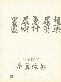 男尿急尿频尿不尽吃什么药