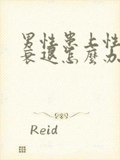 男性患上性功能衰退怎么办