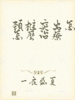 颈椎突出怎么办怎么治疗