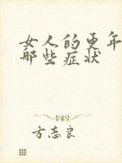 女人的更年期有哪些症状