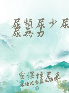 尿频尿少尿等待尿无力