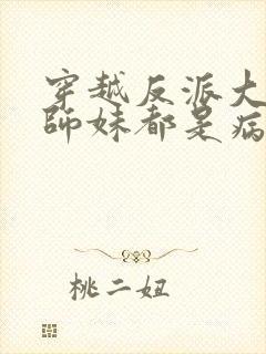 穿越反派大师兄师妹都是病娇动漫