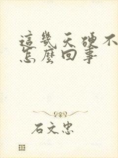 这几天硬不起来怎么回事