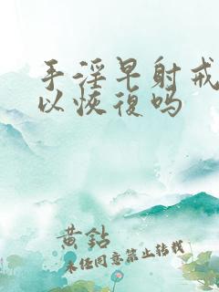 手淫早射戒掉可以恢复吗