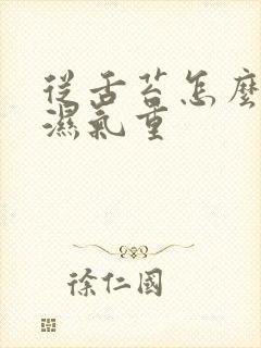 从舌苔怎么看出湿气重