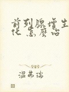 前列腺增生伴钙化 怎么治