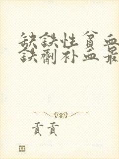 缺铁性贫血哪种铁剂补血最快